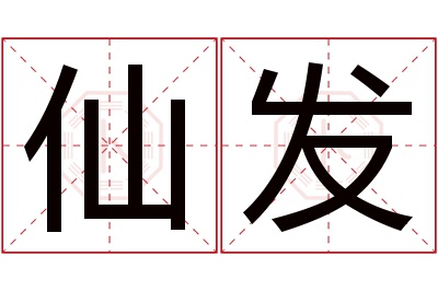 仙发名字寓意