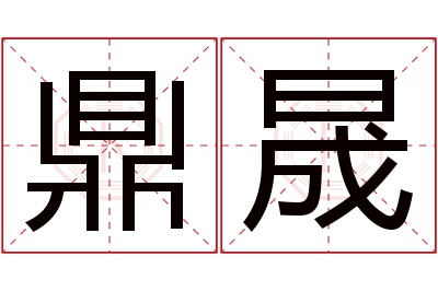 鼎晟名字寓意