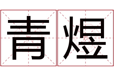 青煜名字寓意