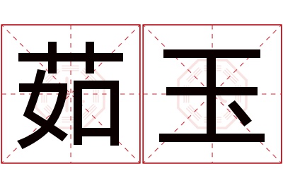 茹玉名字寓意