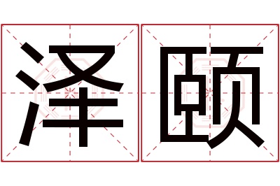 泽颐名字寓意