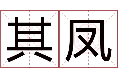 其凤名字寓意