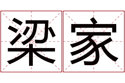 梁家名字寓意
