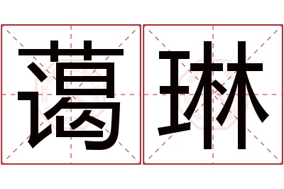 蔼琳名字寓意