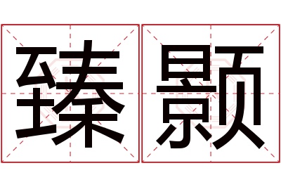 臻颢名字寓意