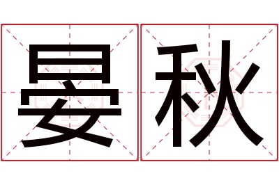 晏秋名字寓意