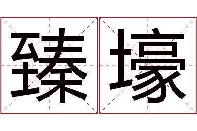 臻壕名字寓意