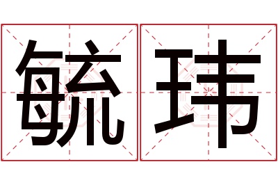 毓玮名字寓意