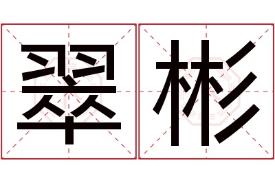 翠彬名字寓意