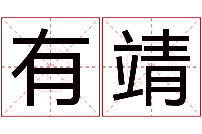 有靖名字寓意