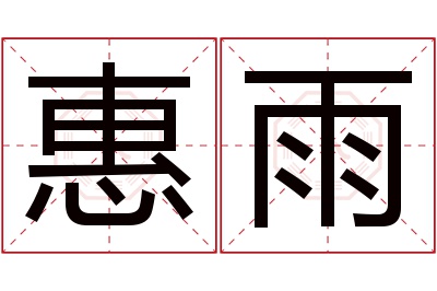 惠雨名字寓意