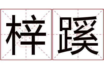 梓蹊名字寓意