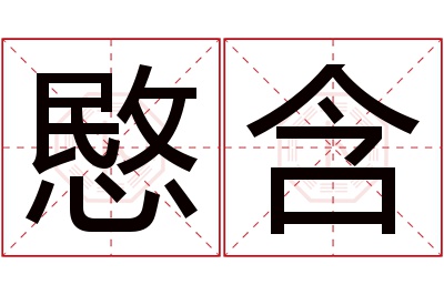 愍含名字寓意