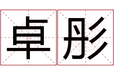 卓彤名字寓意