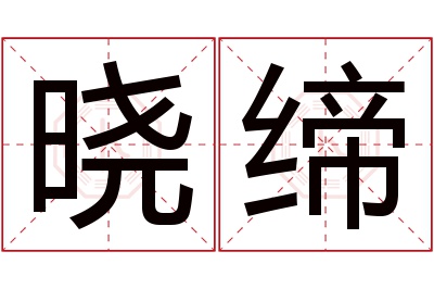 晓缔名字寓意 晓缔名字寓意