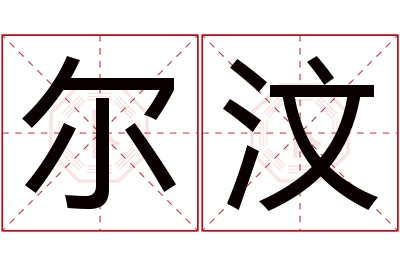 尔汶名字寓意