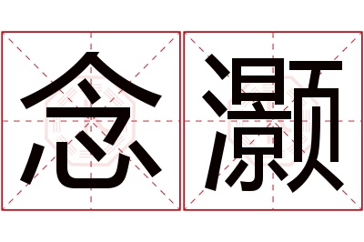 念灏名字寓意