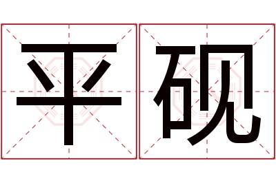 平砚名字寓意