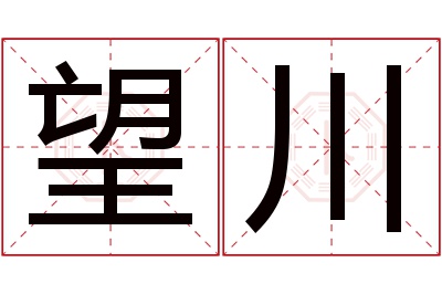 望川名字寓意