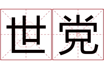 世党名字寓意