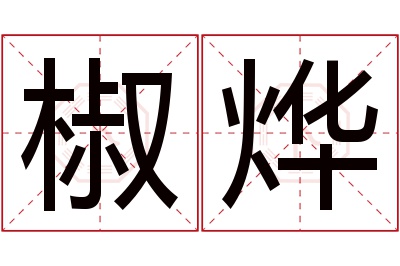 椒烨名字寓意