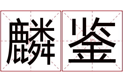 麟鉴名字寓意 麟鉴名字寓意