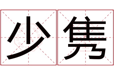 少隽名字寓意