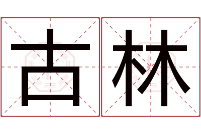 古林名字寓意