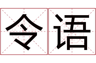 令语名字寓意