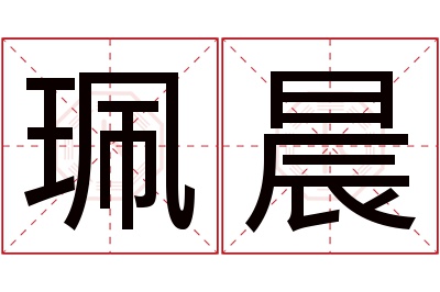 珮晨名字寓意