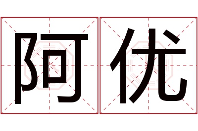 阿优名字寓意