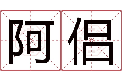 阿侣名字寓意