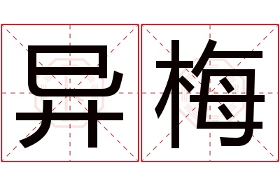 异梅名字寓意