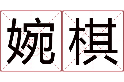 婉棋名字寓意