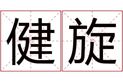 健旋名字寓意