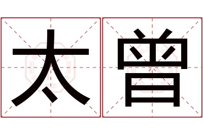 太曾名字寓意