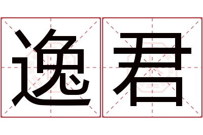 逸君名字寓意