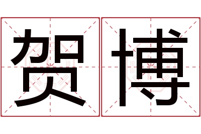 贺博名字寓意