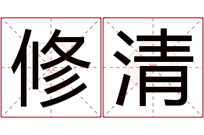 修清名字寓意