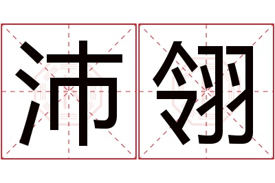 沛翎名字寓意