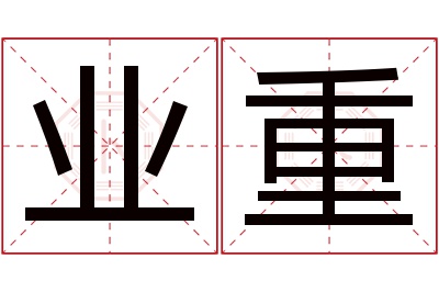 业重名字寓意