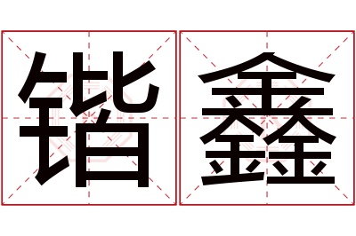 锴鑫名字寓意