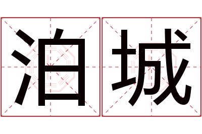 泊城名字寓意