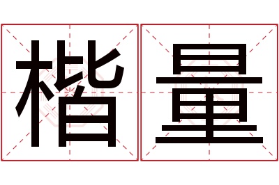 楷量名字寓意