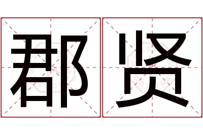 郡贤名字寓意