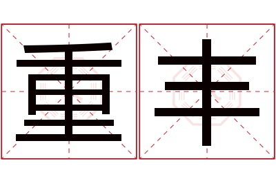 重丰名字寓意