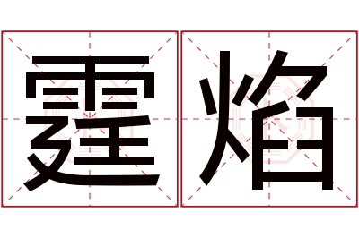 霆焰名字寓意