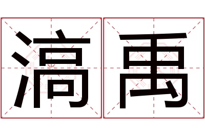 滈禹名字寓意