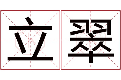 立翠名字寓意