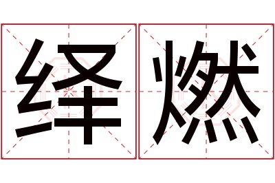 绎燃名字寓意